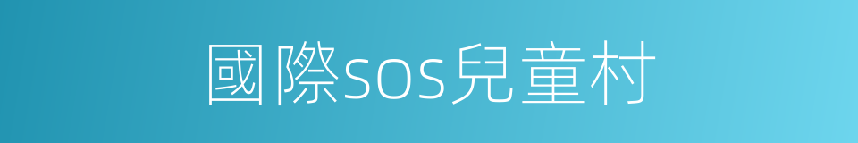 國際sos兒童村的同義詞