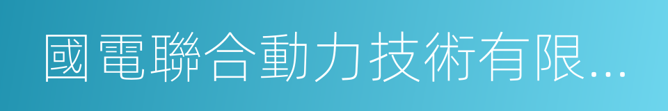 國電聯合動力技術有限公司的意思