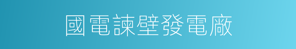 國電諫壁發電廠的同義詞