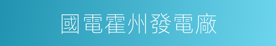 國電霍州發電廠的同義詞