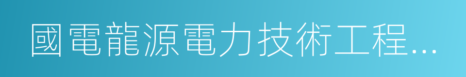 國電龍源電力技術工程有限責任公司的同義詞