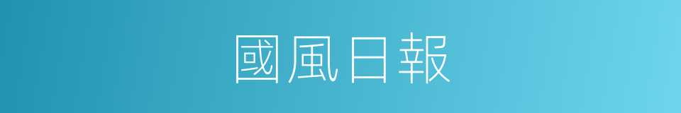 國風日報的同義詞