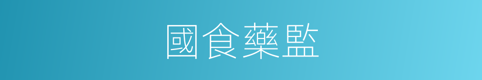 國食藥監的同義詞