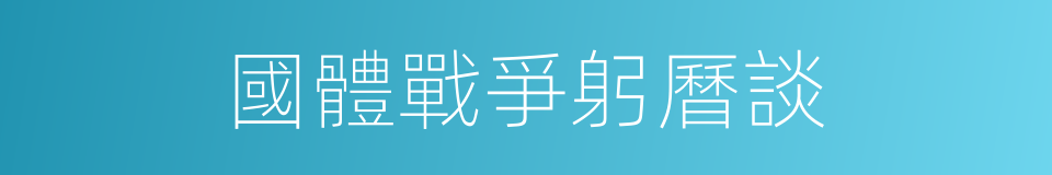 國體戰爭躬曆談的同義詞