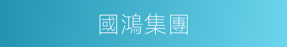 國鴻集團的同義詞