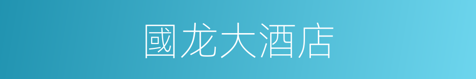 國龙大酒店的同義詞