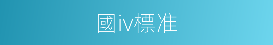 國iv標准的同義詞