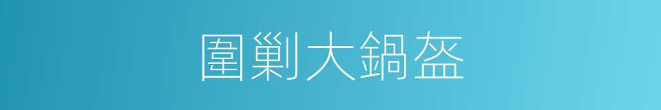 圍剿大鍋盔的同義詞