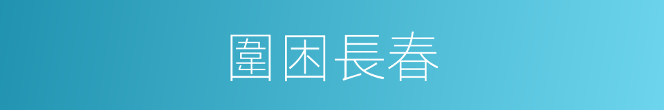 圍困長春的同義詞