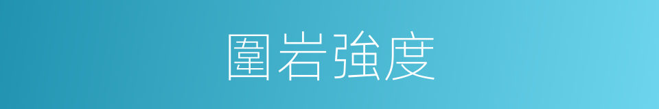 圍岩強度的同義詞