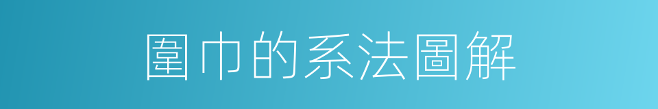 圍巾的系法圖解的同義詞