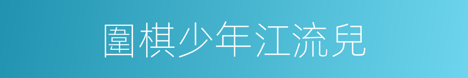 圍棋少年江流兒的同義詞