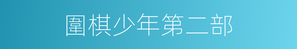 圍棋少年第二部的同義詞