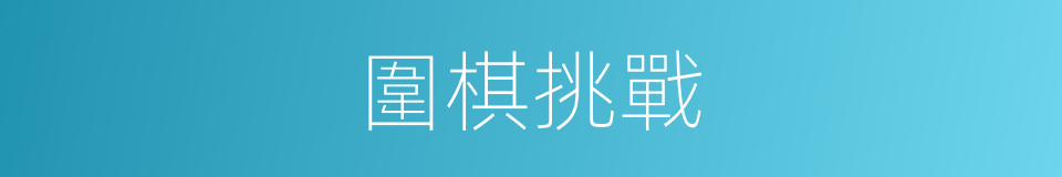 圍棋挑戰的同義詞