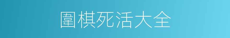 圍棋死活大全的同義詞