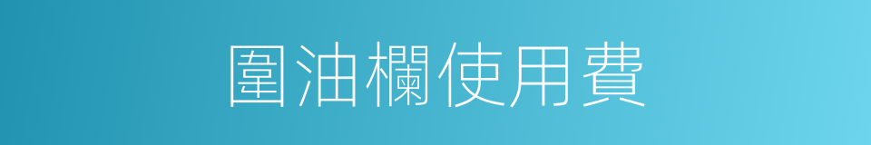 圍油欄使用費的同義詞