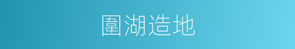 圍湖造地的同義詞