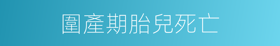 圍產期胎兒死亡的同義詞