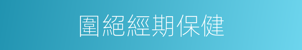圍絕經期保健的同義詞