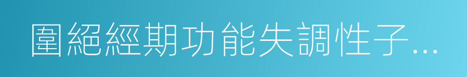 圍絕經期功能失調性子宮出血的同義詞