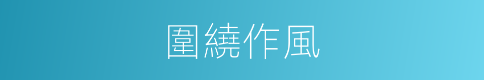 圍繞作風的同義詞