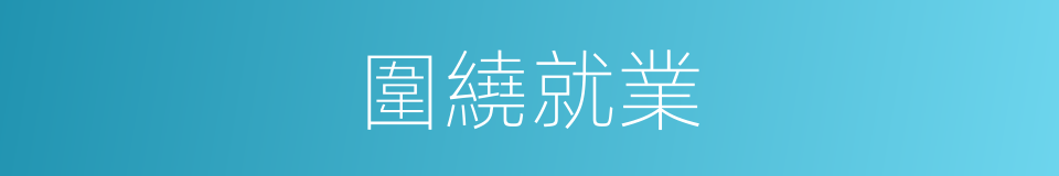 圍繞就業的同義詞