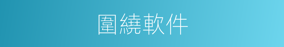 圍繞軟件的同義詞