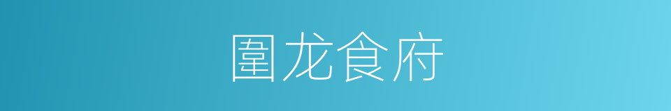 圍龙食府的同義詞
