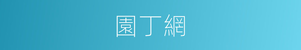 園丁網的同義詞