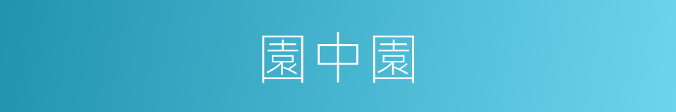 園中園的同義詞