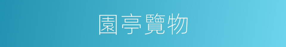 園亭覽物的同義詞