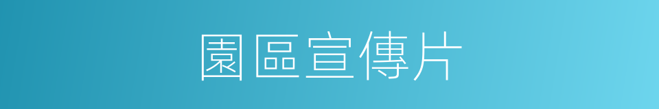 園區宣傳片的同義詞
