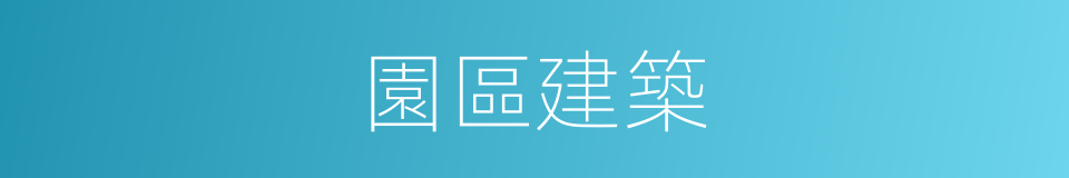 園區建築的意思