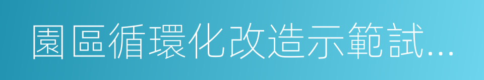 園區循環化改造示範試點園區的同義詞