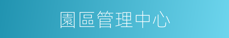 園區管理中心的同義詞