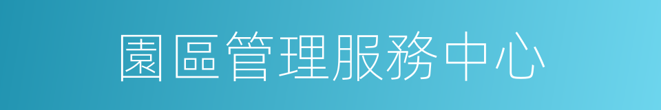 園區管理服務中心的同義詞