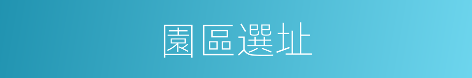 園區選址的同義詞