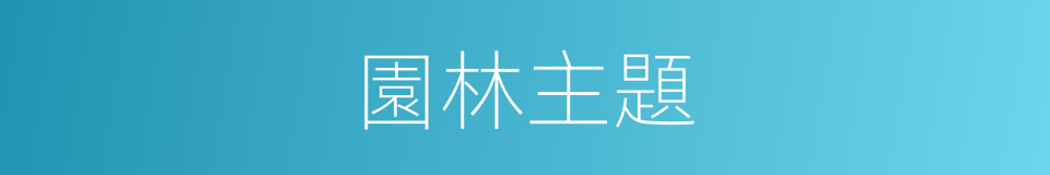 園林主題的同義詞