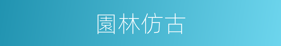 園林仿古的同義詞