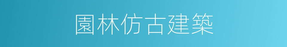 園林仿古建築的同義詞