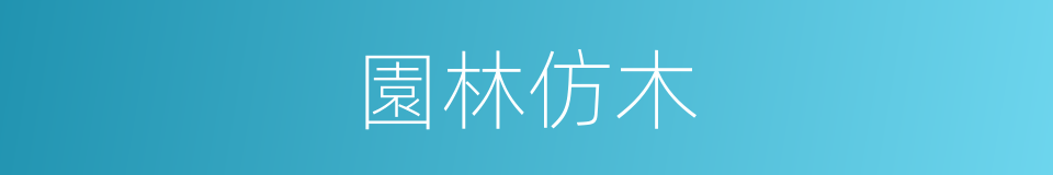 園林仿木的同義詞
