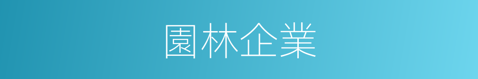 園林企業的意思