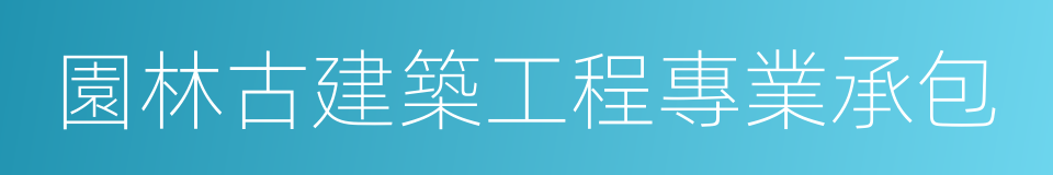 園林古建築工程專業承包的同義詞