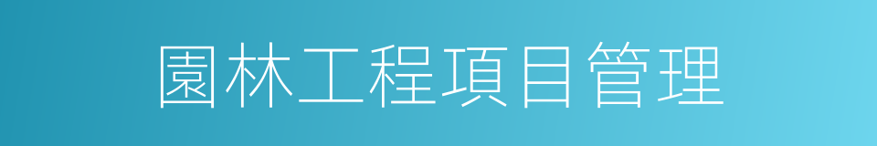 園林工程項目管理的同義詞