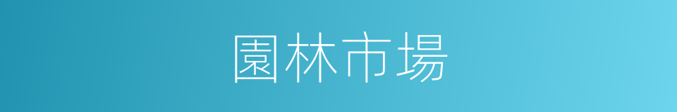 園林市場的同義詞