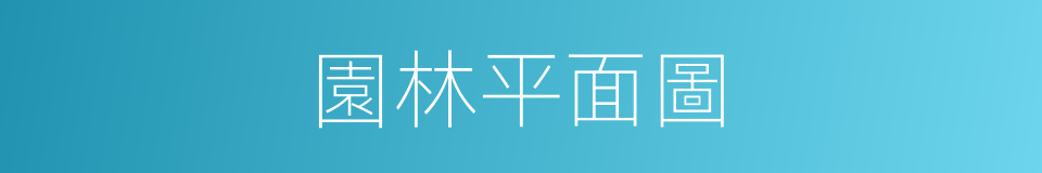 園林平面圖的同義詞