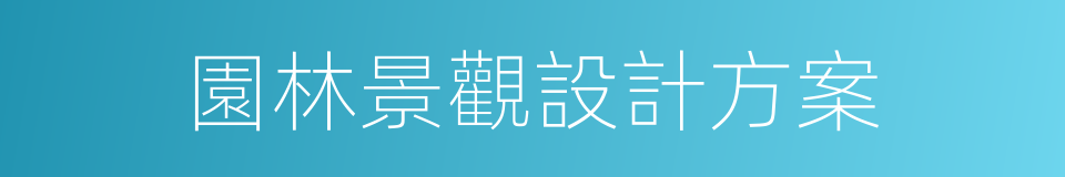 園林景觀設計方案的同義詞