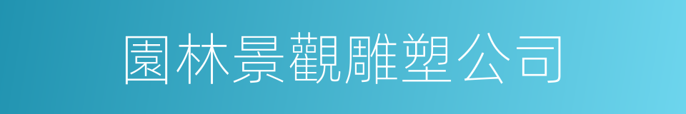 園林景觀雕塑公司的同義詞