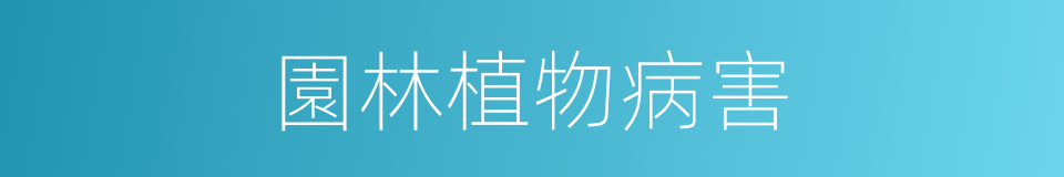 園林植物病害的同義詞