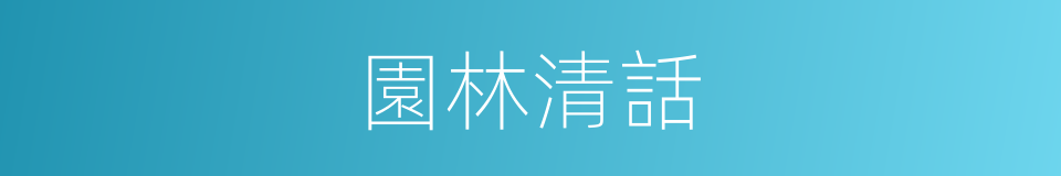 園林清話的同義詞